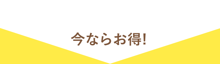 今ならお得！