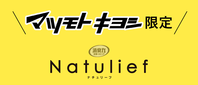 マツモトキヨシ限定　Natulief ナチュリーフ