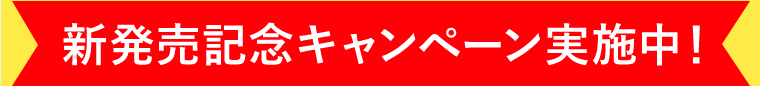 新発売記念キャンペーン実施中！