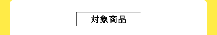 対象商品