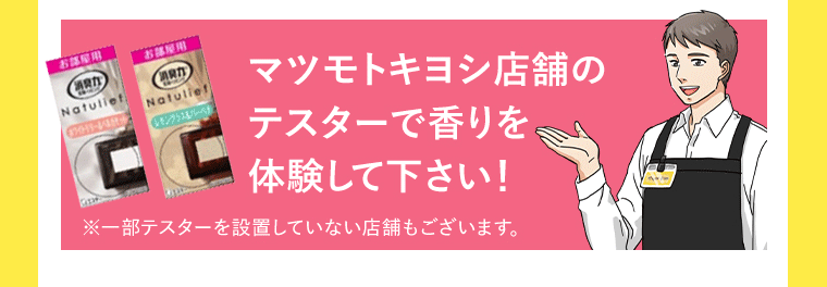 マツモトキヨシ店舗のテスターで香りを体験して下さい！
