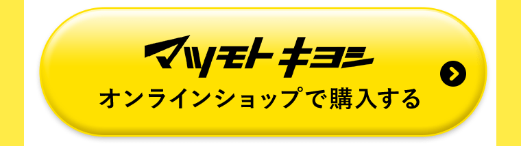マツモトキヨシオンラインショップで購入する