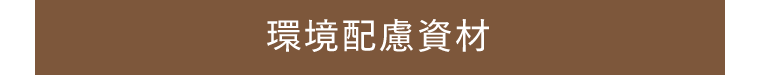 環境配慮資材