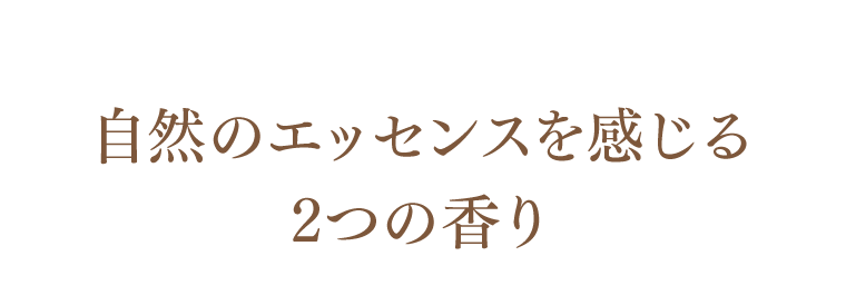 自然のエッセンスを感じる2つの香り