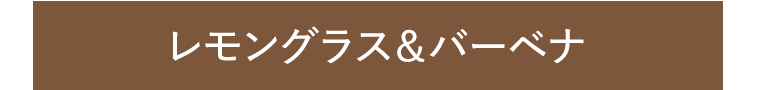 レモングラス＆バーベナ