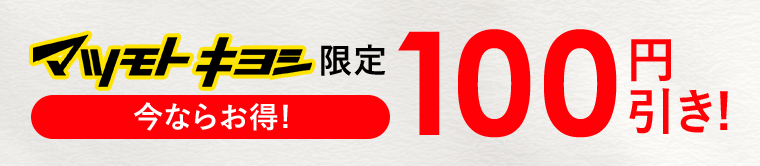マツモトキヨシ限定【今ならお得！】100円引き！