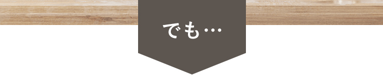 でも…