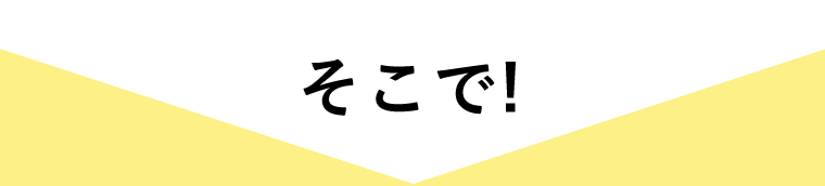 そこで