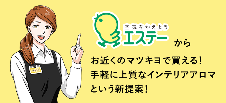 エステーからお近くのマツキヨで買える！手軽に上質なインテリアアロマという新提案！