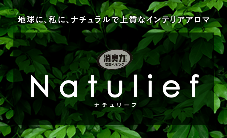地球に、私に、ナチュラルで上質なインテリアアロマ　Natulief ナチュリーフ