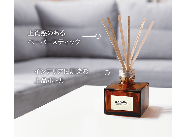 上質感のあるペーパースティック／インテリアに馴染む上品ボトル