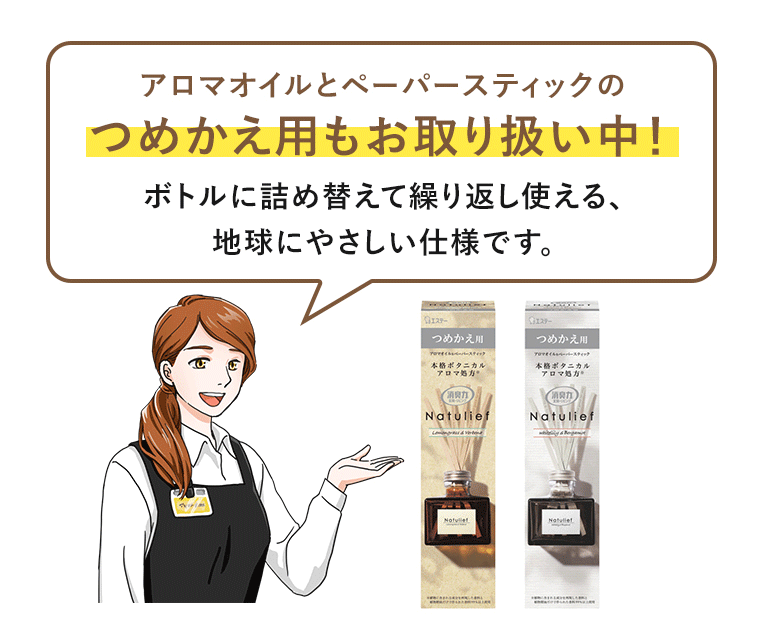 アロマオイルとペーパースティックのつめかえ用もお取り扱い中！ボトルに詰め替えて繰り返し使える、
地球にやさしい仕様です。
