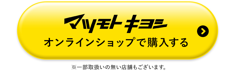 マツモトキヨシオンラインショップで購入する