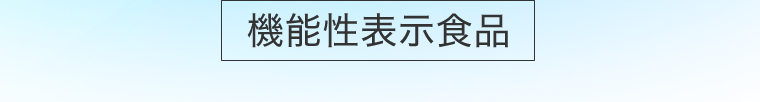 機能性表示食品