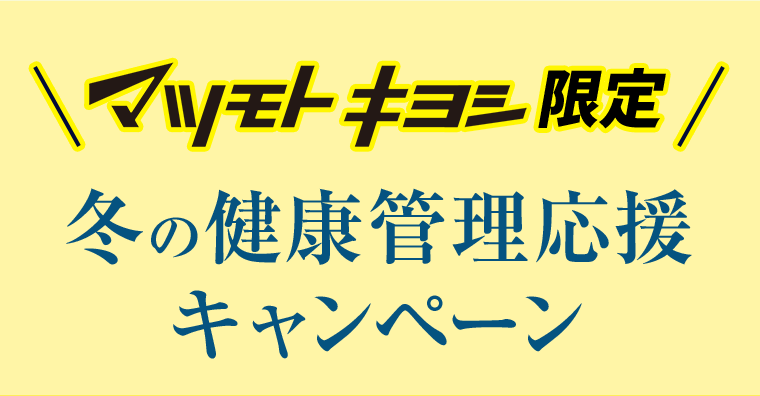 【マツモトキヨシ限定】冬の健康管理応援キャンペーン