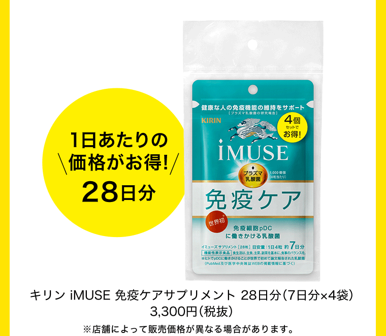 1日当たりの価格がお得！28日分　キリン iMUSE 免疫ケアサプリメント　28日分（7日分×4袋）