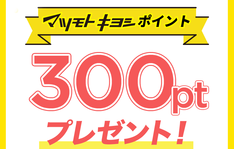 マツモトキヨシポイント　300ptプレゼント！