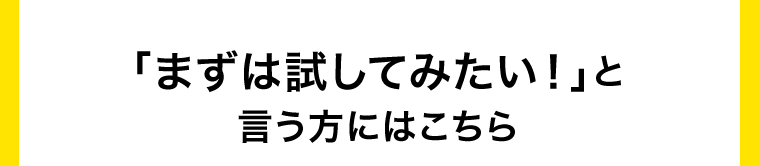 「まずは試してみたい！」と言う方にはこちら