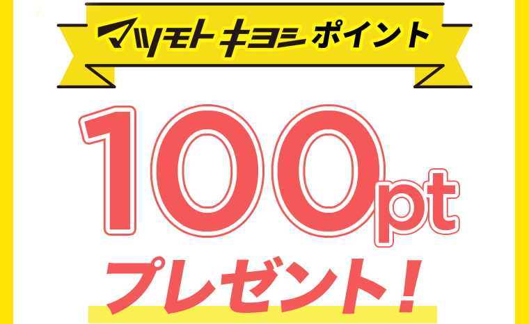 マツモトキヨシポイント　100ptプレゼント！