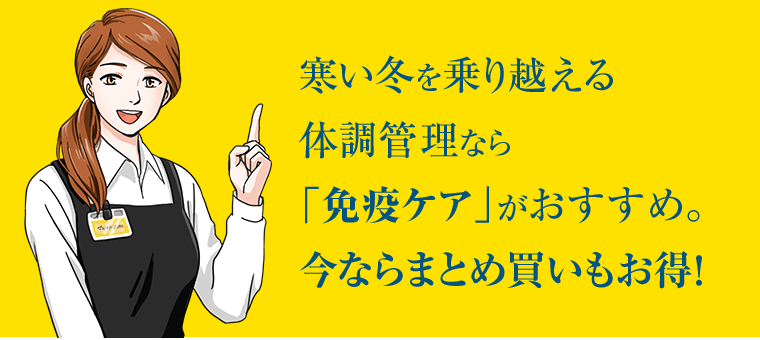 寒い冬を乗り越える体調管理なら「免疫ケア」がおすすめ。今ならまとめ買いもお得！