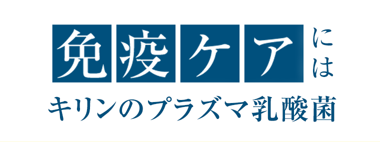 免疫ケアにはキリンのプラズマ乳酸菌