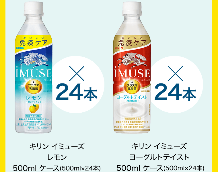 キリン イミューズ　レモン　500ml ケース(500ml×24本)／キリン イミューズ　ヨーグルトテイスト　500ml ケース(500ml×24本)