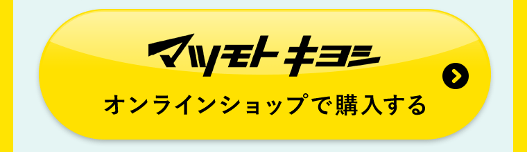 マツモトキヨシオンラインショップで購入する