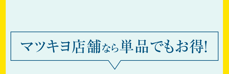 マツキヨ店舗なら単品でもお得！