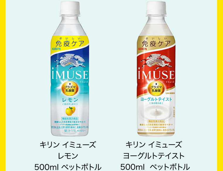 キリン イミューズ　レモン　500ml ペットボトル／キリン イミューズ　ヨーグルトテイスト　500ml  ペットボトル