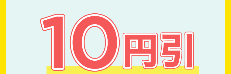 10円引