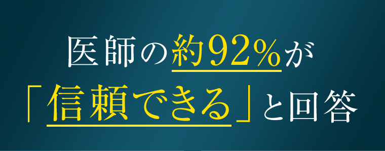 医師の約92％が「信頼できる」と回答