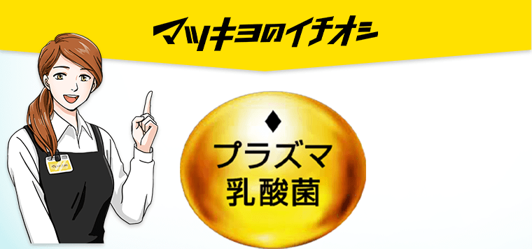 マツキヨのイチオシ　プラズマ乳酸菌