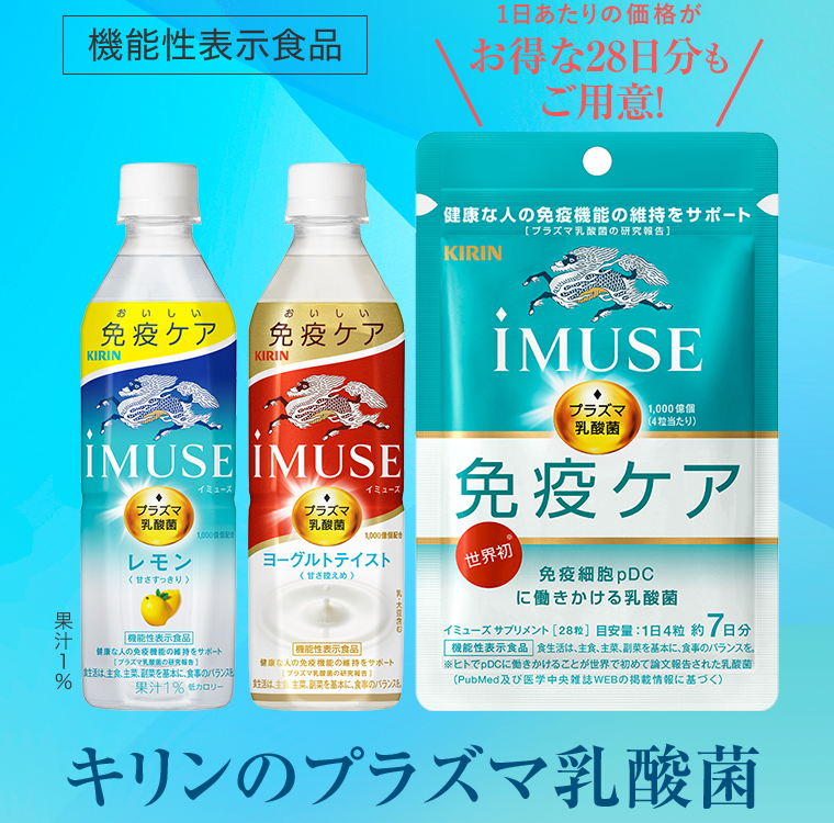 [機能性表示食品]　1日あたりの価格がお得な28日分もご用意！キリンのプラズマ乳酸菌