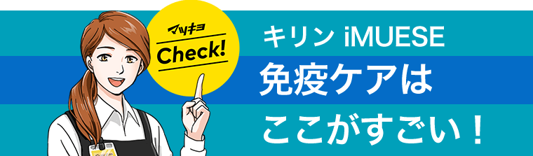 マツキヨCheck!　キリン iMUSE　免疫×良眠プラス　ここがすごい！