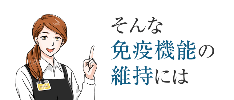 そんな免疫機能の維持には