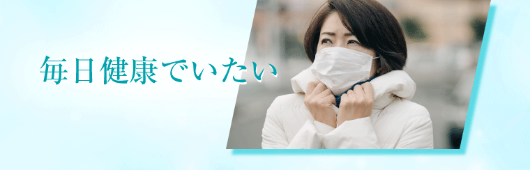 毎日健康でいたい