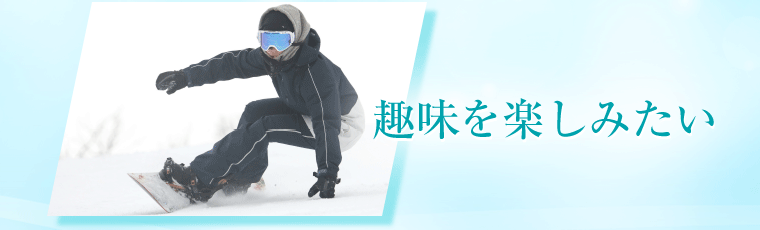 趣味を楽しみたい