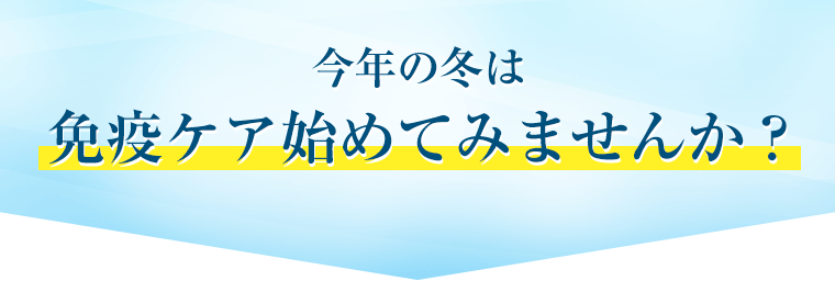 今年の冬は免疫ケア始めてみませんか？