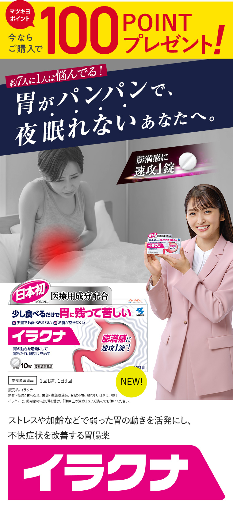 胃がパンパンで、夜眠れないあなたへ。ストレスや加齢などで弱った胃の動きを活発にし、不快症状を改善する胃腸薬『イラクナ』