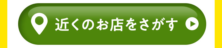 近くのお店をさがす