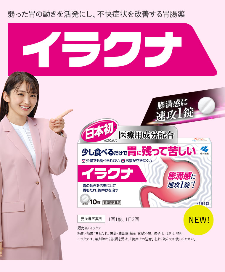 弱った胃の動きを活発にし、不快症状を改善する胃腸薬『イラクナ』