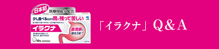 「イラクナ」Ｑ＆Ａ