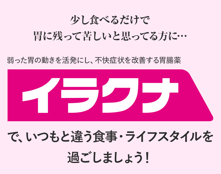 少し食べるだけで胃に残って苦しいと思ってる方に…