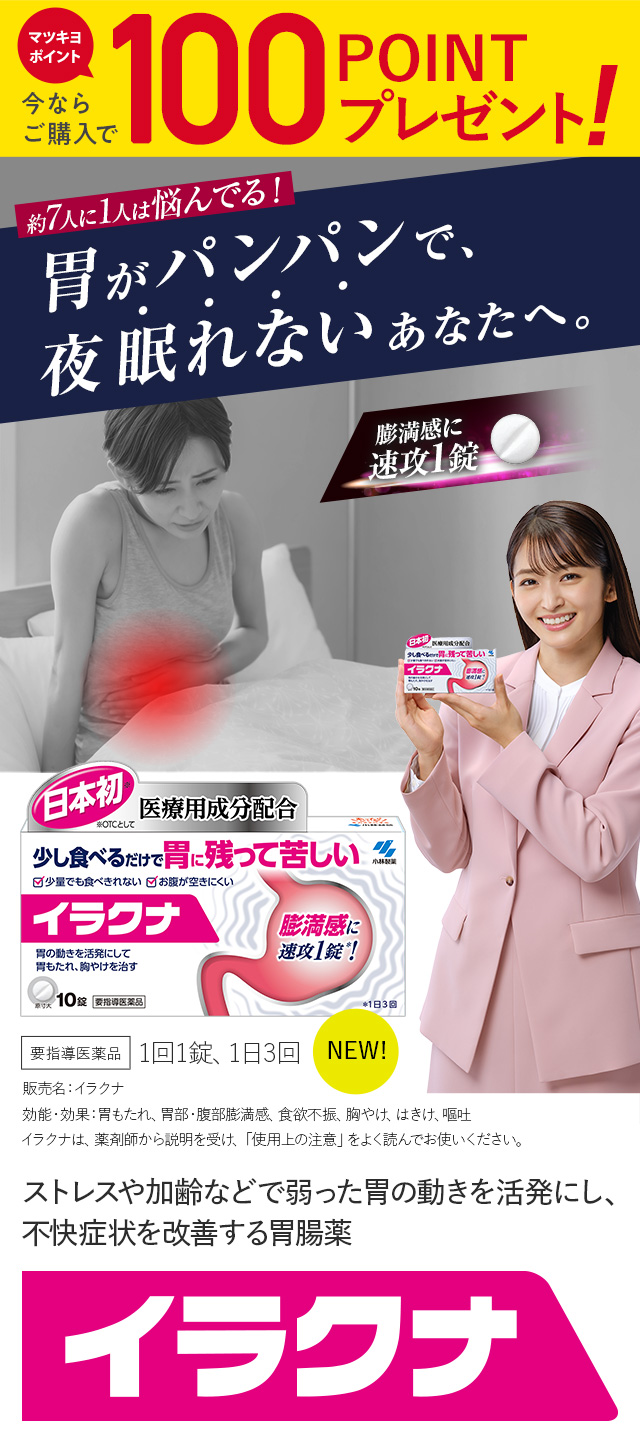 胃がパンパンで、夜眠れないあなたへ。ストレスや加齢などで弱った胃の動きを活発にし、不快症状を改善する胃腸薬『イラクナ』