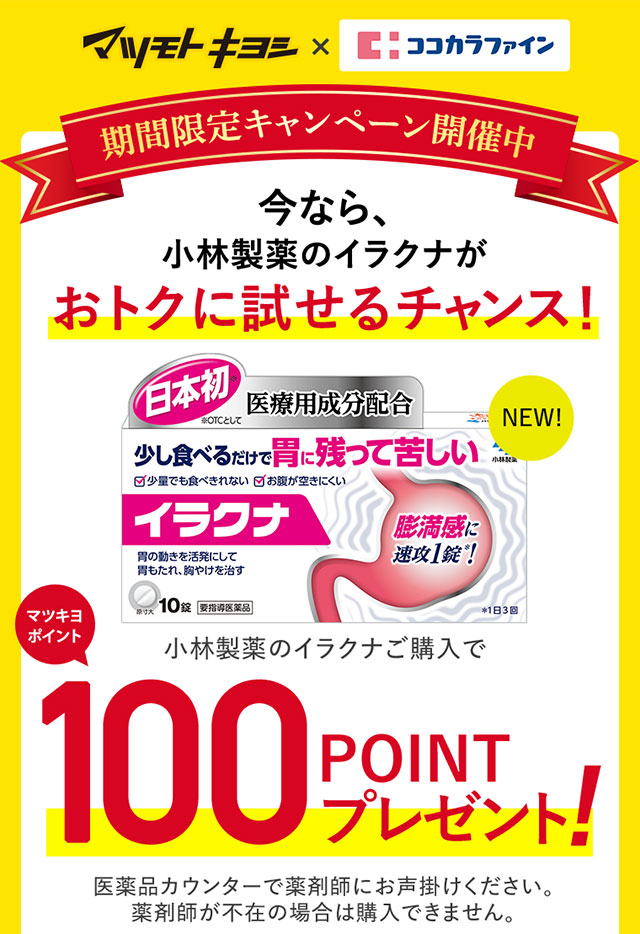 期間限定キャンペーン中！今なら、小林製薬のイラクナがおトクに買えるチャンス！100ptプレゼント！