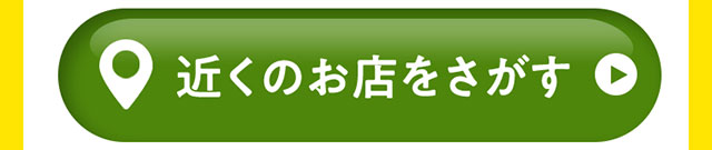 近くのお店をさがす