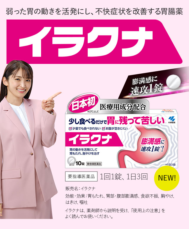 弱った胃の動きを活発にし、不快症状を改善する胃腸薬『イラクナ』