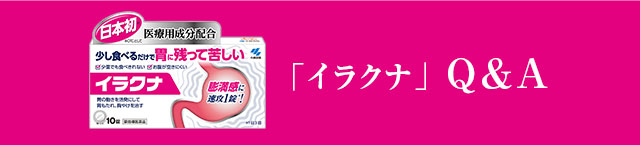 「イラクナ」Ｑ＆Ａ