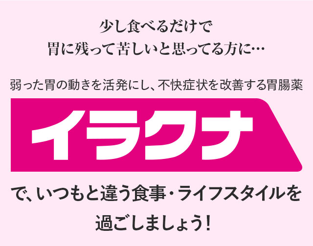 少し食べるだけで胃に残って苦しいと思ってる方に…