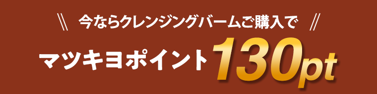 今ならクレンジングバームご購入でマツキヨポイント130pt